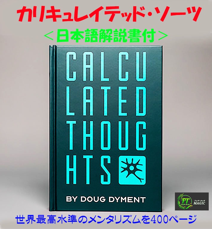 カリキュレイテッド・ソーツ（計算された思考：英書＋日説付き）