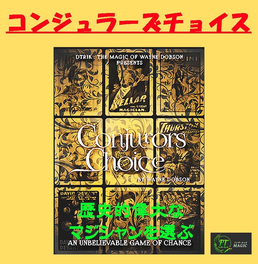 コンジュラーズ・チョイス(マジシャンを選ぶ:偶然か必然か)
