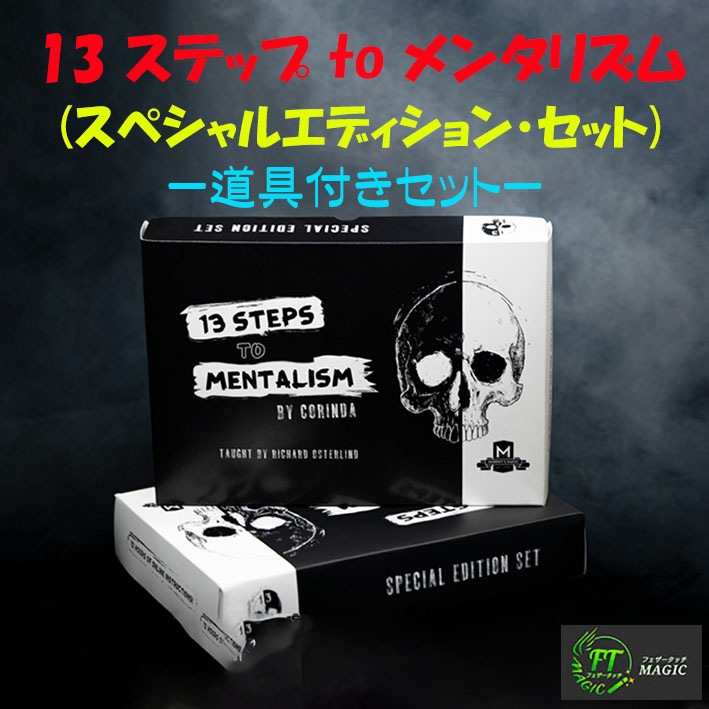 13 ステップ to メンタリズム(スペシャルエディション：道具付セット)