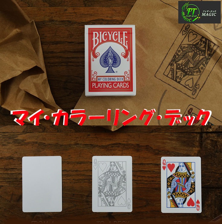 マイ・カラーリング・デック