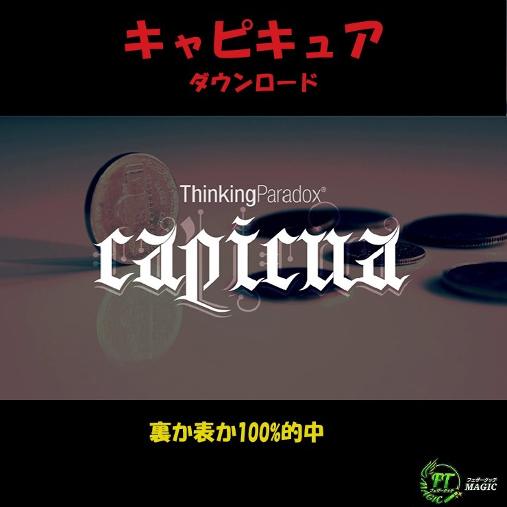 キャピキュア(裏か表か100%的中)【 ダウンロード】