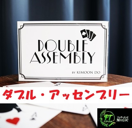 ダブル・アッセンブリー(不可能なエースアセンブリ現象)