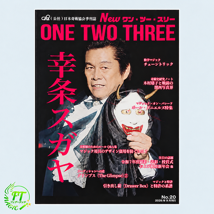 季刊誌「Newワン・ツー・スリー」20号：幸条スガヤ特集｜全商品一覧や