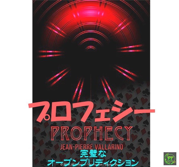 プロフェシー（オートマチックな完璧予言）