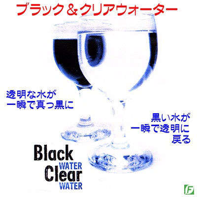 ブラック＆クリアウオーター（一瞬で水が変化）