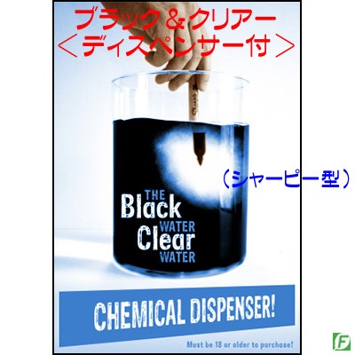ブラック&クリアウオーター(一瞬で水が変化)