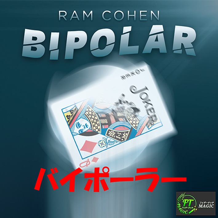 バイポーラ―(カード両面の変化)