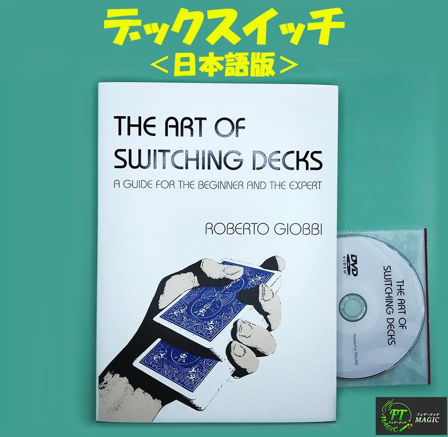 The Art of Switching Decks「デックスイッチ」＜日本語版：DVD付＞