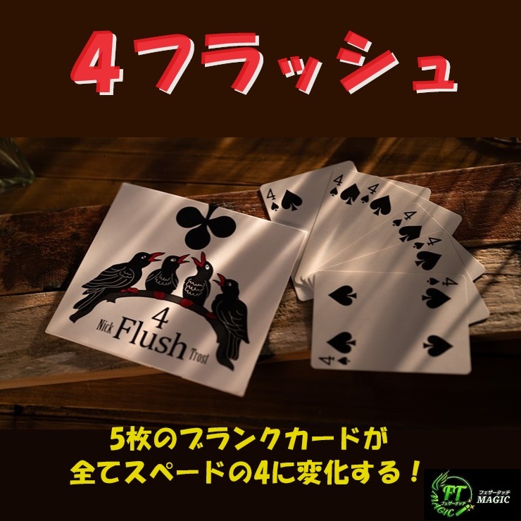 4 フラッシュ（ブランクカードがスペードの4に！）