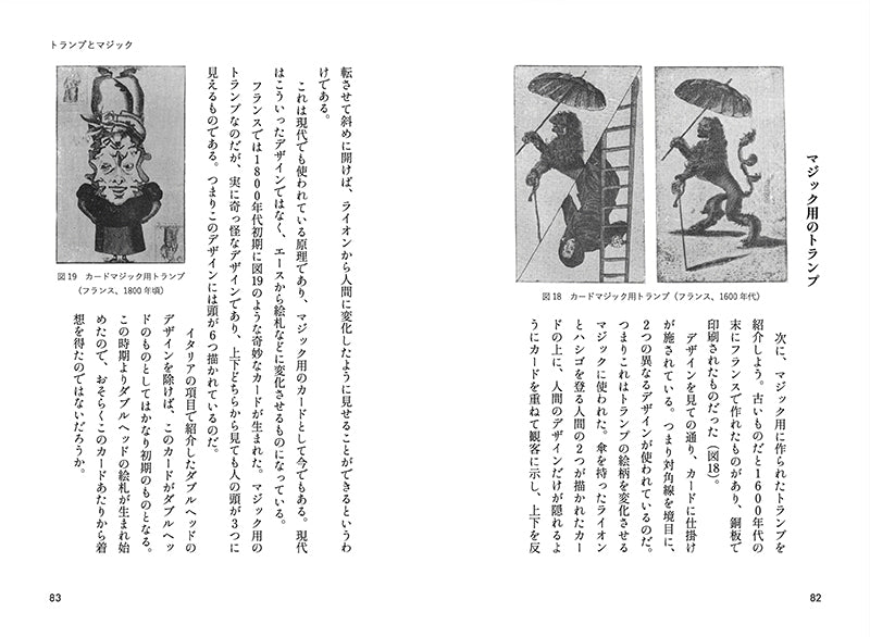新装版とらんぷ―トランプ史・タロット・妖術の開示｜書籍・解説