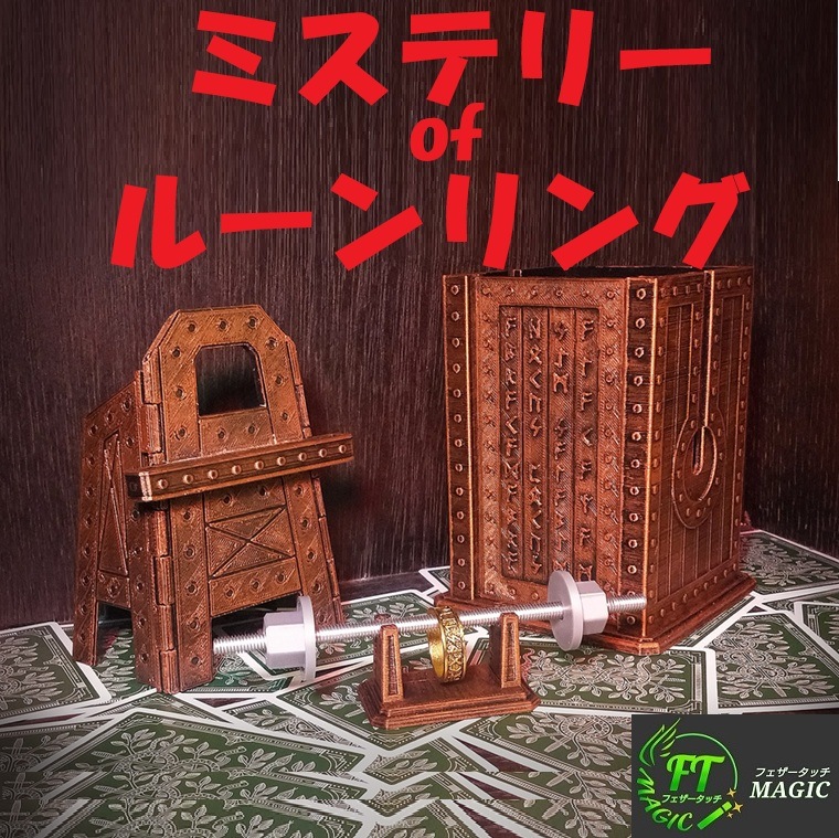 ミステリーofルーンリング(不可能な指輪の貫通)