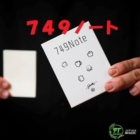 749ノート(ターゲットの紙玉を素早く特定)