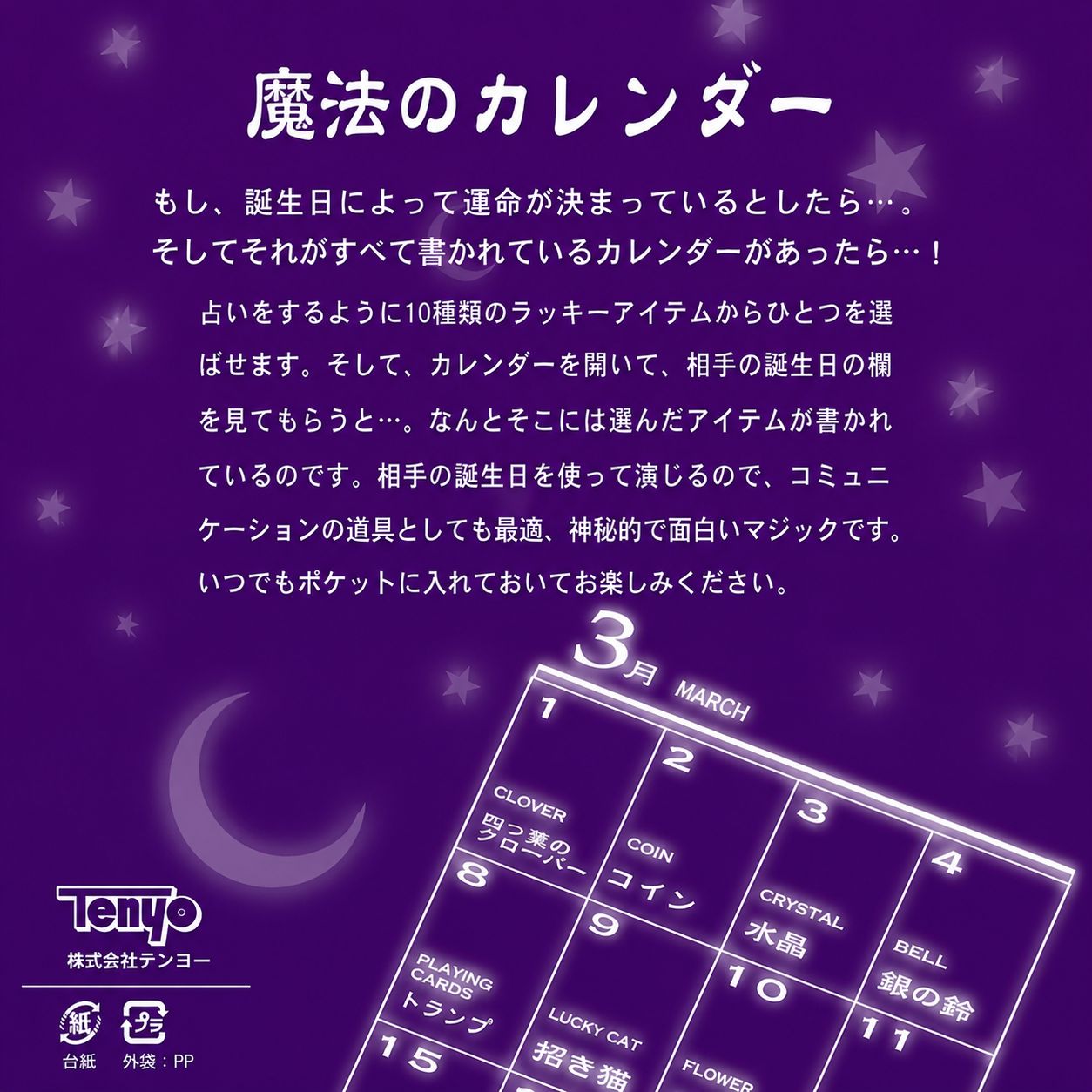 テンヨーの「魔法のカレンダー」