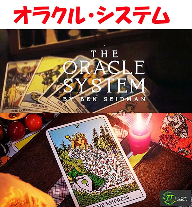 オラクル・システム（過去、現在、未来を読み解く）