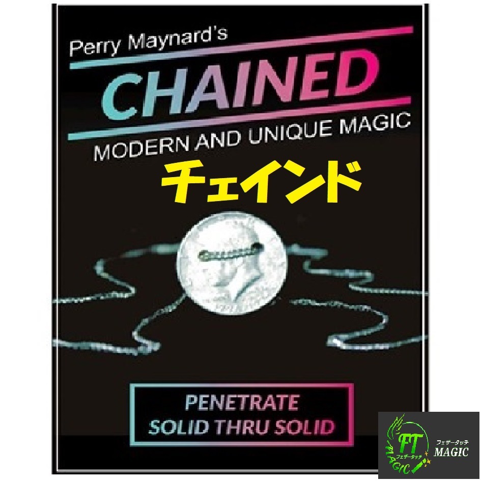 チェインド（コインのチェイン貫通）