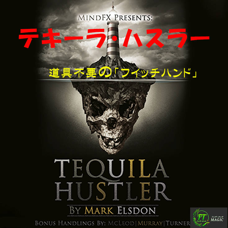 テキーラ・ハスラー(道具不要の「フイッチハンド」):日本語詳細解説書付き