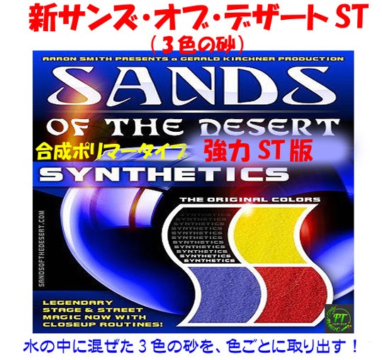 新サンズ・オブ・デザートST版（3色の砂）