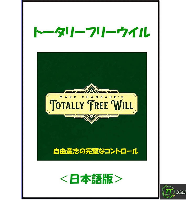 トータリー・フリーウイル（自由意志の完璧なコントロール）＜製本印刷：日本語版＞