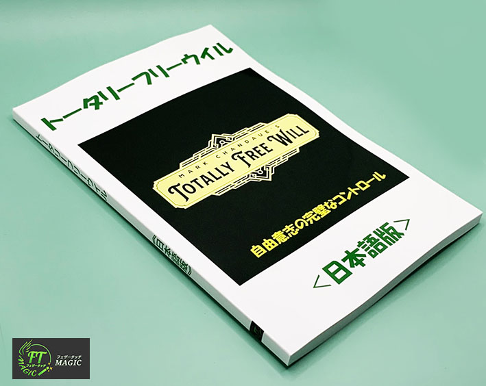 トータリー・フリーウイル（自由意志の完璧なコントロール）＜製本印刷：日本語版＞
