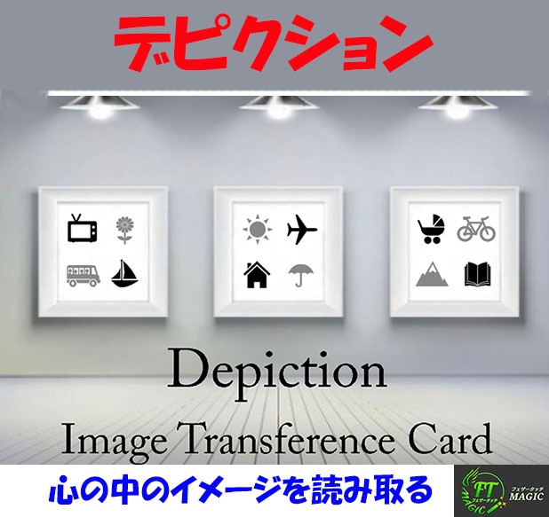 デピクション（心の中のイメージを読み取る）