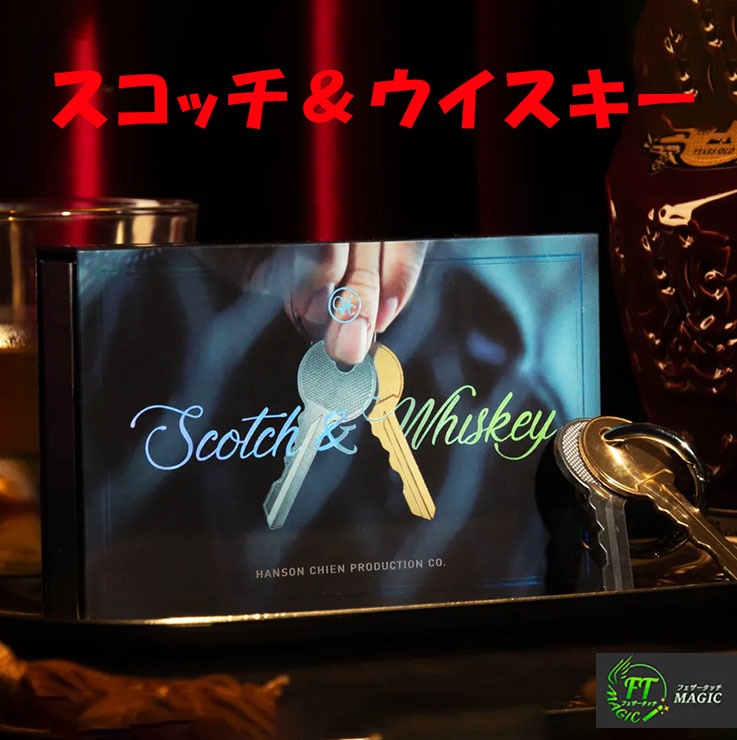 スコッチ&ウイスキー(鍵の消失・再出現システム)
