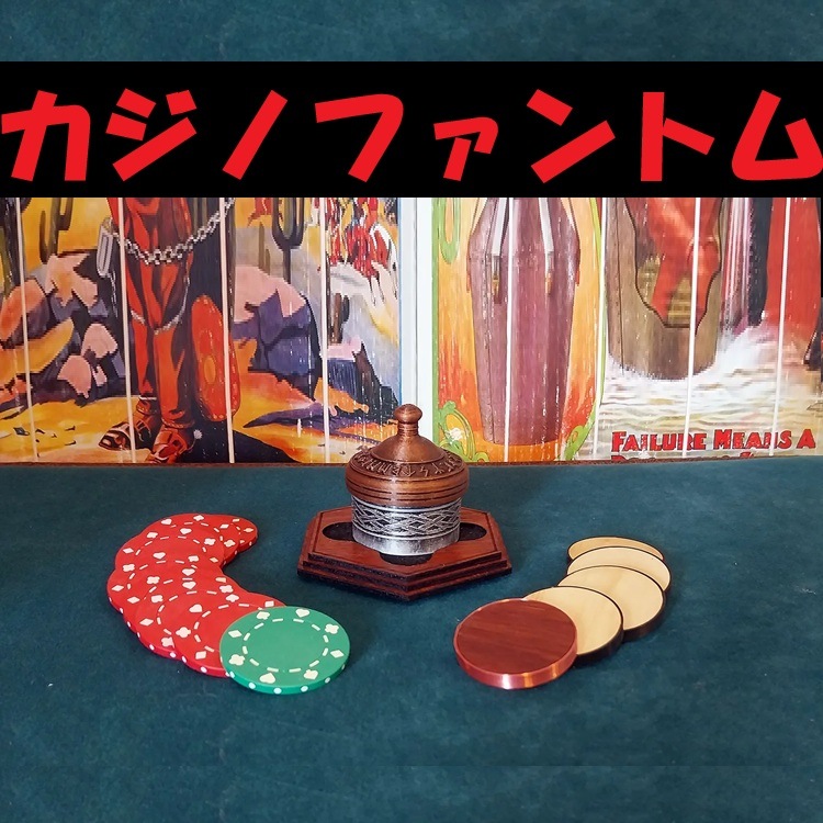 カジノファントム（古典作品を美しく再現）