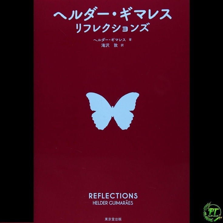 リフレクションズ 　（著者：ヘルダー・ギマレス）