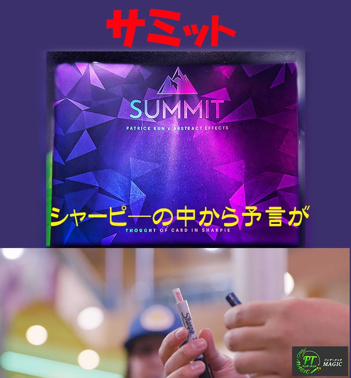 サミット(シャーピ―の中に予言)