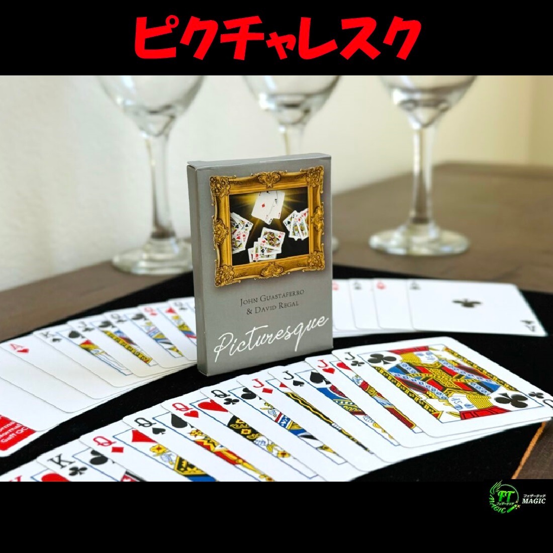 ピクチャレスク（絵画的なエースアッセンブリ）