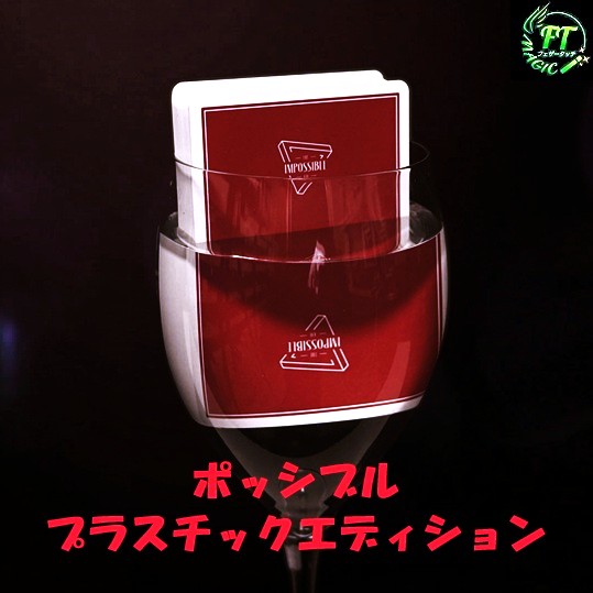 ポッシブル・プラスチックエディション(プラスチックカード)