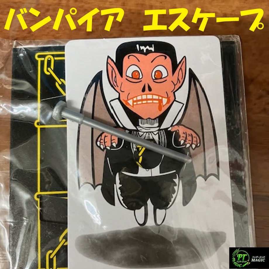 バンパイア　エスケープ