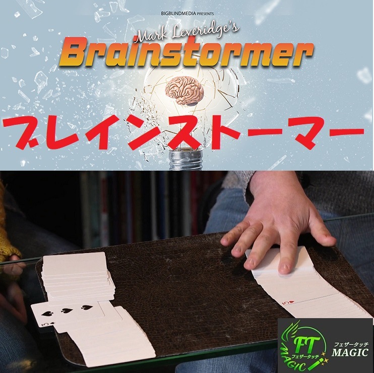 ブレインストーマー（選んだカードが印刷される）｜カードマジック