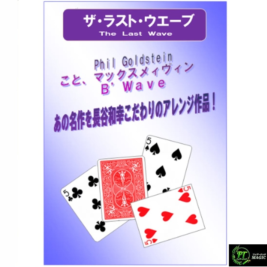 ザ・ラスト・ウェーブ（名作“B'Wave”が進化）