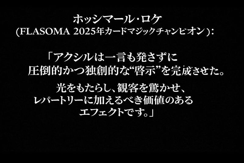 L.U.Z.（ライトの反射でカードを予言）