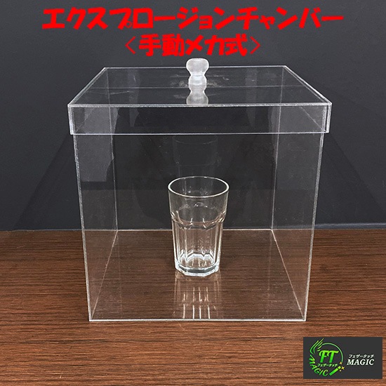 ＜手動メカ式＞エクスプロージョンチャンバー：箱の中のグラスを粉砕！