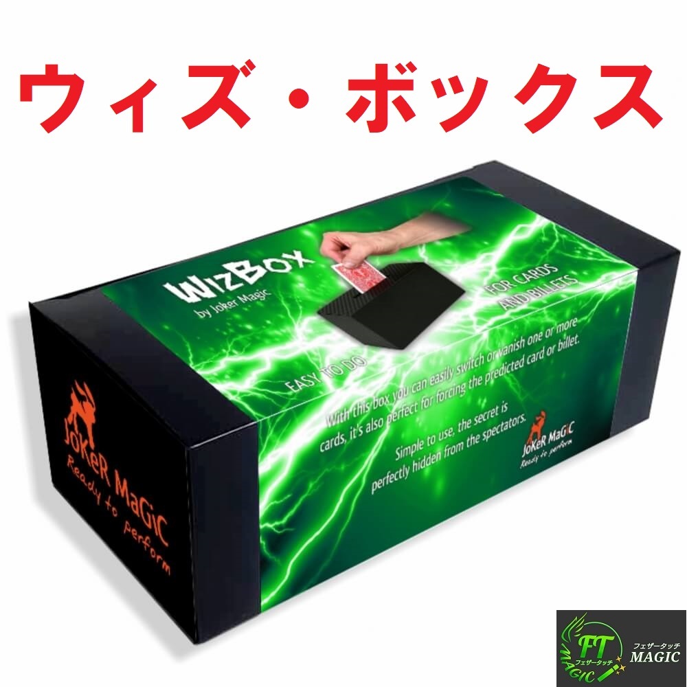 ウィズ・ボックス（蓋を開けるだけで変化）