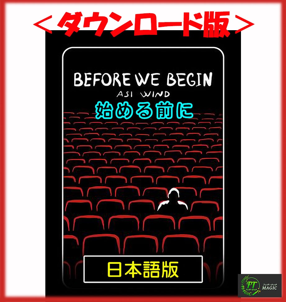 ダウンロード版：「Before We Begin：ビフォア・ウイ・ビギン」始める前に＜日本語版＞