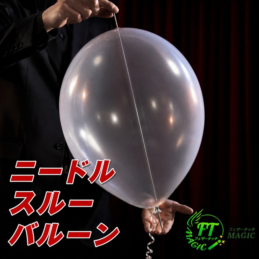 ニードル・スルー・バルーンPRO(針が風船を貫通)