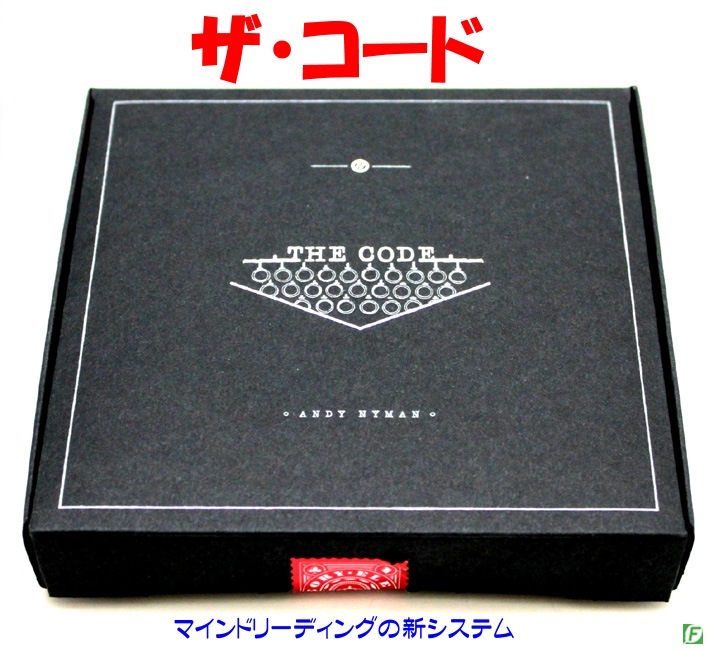 ザ・コード（マインドリーディングの新システム）