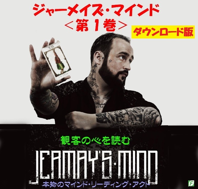 ジャーメイズ・マインド第１巻（本物のマインドリーディングアクト）DL版