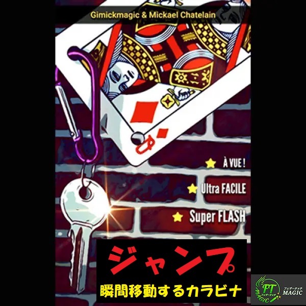 ジャンプ（瞬間移動するカラビナ）