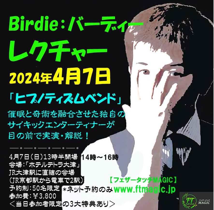 バーディー氏特別レクチャー｜すべての商品やメンタルマジックグッズ 