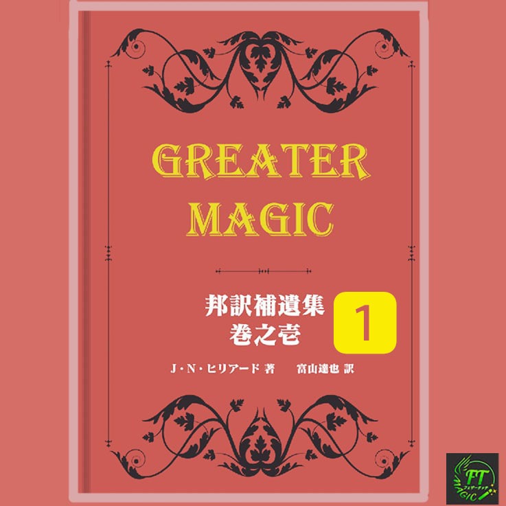 グレイターマジック 邦訳補遺集 巻之壱 ①