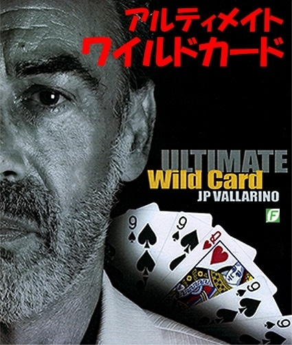 アルティメイト・ワイルドカード｜カードマジック,変化・移動や