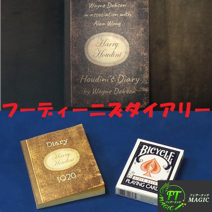 フーディーニーズ・ダイアリー　Houdini's Diary　マジック フーディーニーズ・ダイアリー（日記のカードと不思議な一致）｜カード