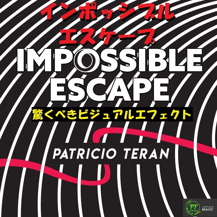 インポッシブル　エスケープ（驚くべきカードの貫通）