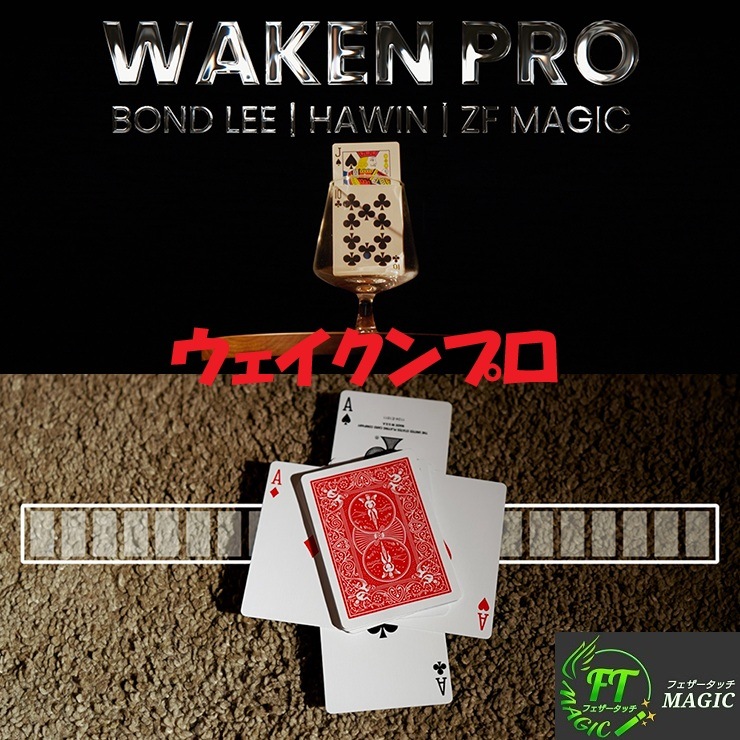 ウェイクンプロ（ホーンテッドマジックの次なる進化）