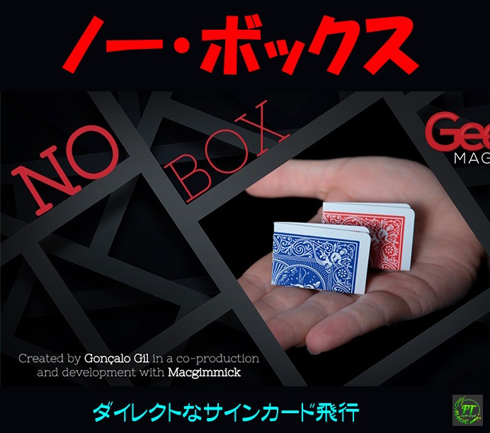 ノー・ボックス（ダイレクトなサインカード飛行）