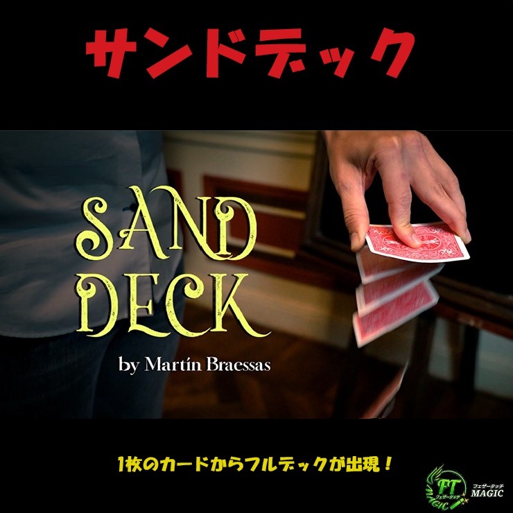 サンドデック(1枚のカードからフルデックが出現)