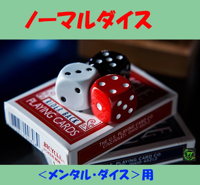 メンタルダイス用ノーマルダイス(サイズ:21㎜)